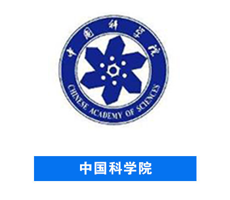 中国科学院